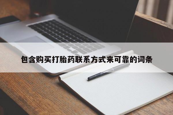 打胎药私人购买微信包含购买打胎药联系方式来可靠的词条