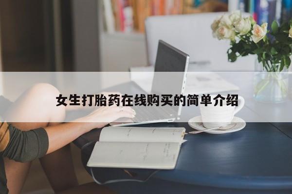 打胎药私人购买微信女生打胎药在线购买的简单介绍
