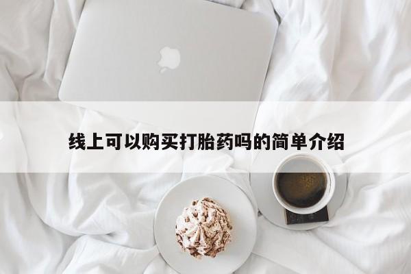 打胎药私人购买微信线上可以购买打胎药吗的简单介绍