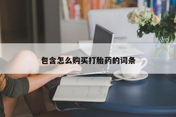 打胎药私人购买微信包含怎么购买打胎药的词条