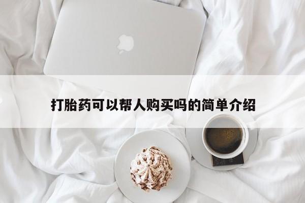打胎药私人购买微信打胎药可以帮人购买吗的简单介绍