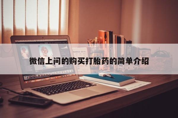 打胎药私人购买微信微信上问的购买打胎药的简单介绍