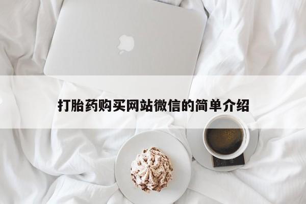 打胎药私人购买微信打胎药购买网站微信的简单介绍