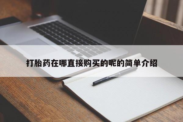 打胎药私人购买微信打胎药在哪直接购买的呢的简单介绍
