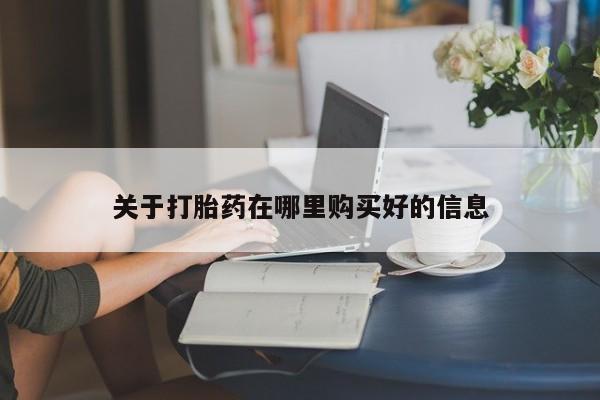 打胎药私人购买微信关于打胎药在哪里购买好的信息
