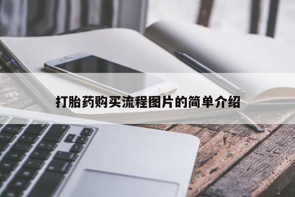 打胎药私人购买微信打胎药购买流程图片的简单介绍