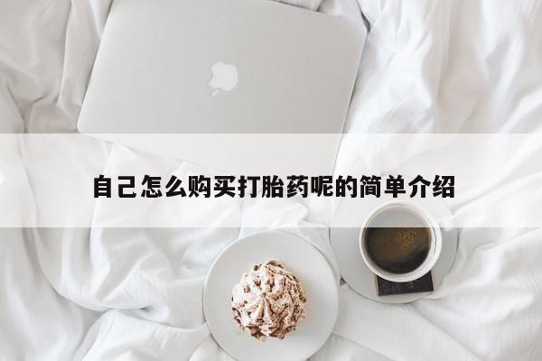 打胎药私人购买微信自己怎么购买打胎药呢的简单介绍