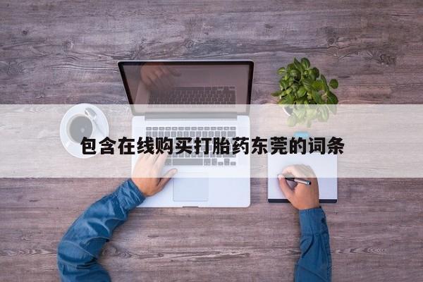 打胎药私人购买微信包含在线购买打胎药东莞的词条