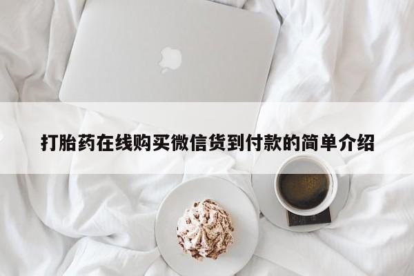 打胎药私人购买微信打胎药在线购买微信货到付款的简单介绍
