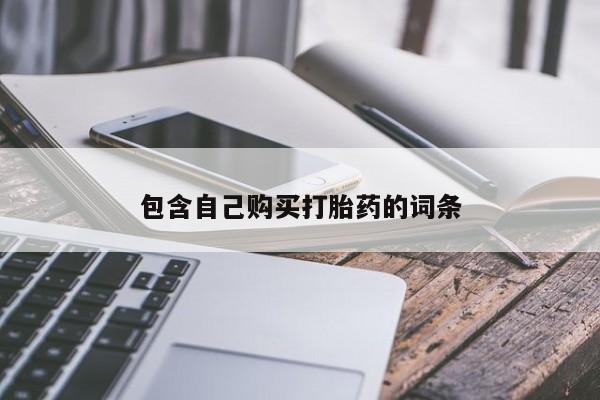 打胎药私人购买微信包含自己购买打胎药的词条