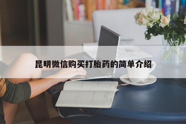 打胎药私人购买微信昆明微信购买打胎药的简单介绍
