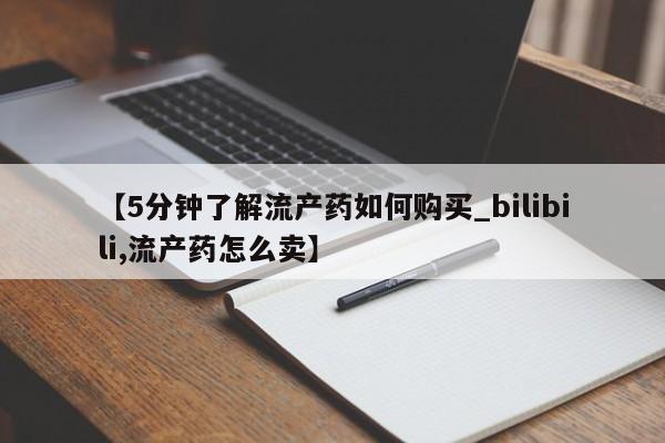 打胎药私人购买微信要闻 第140页