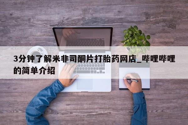 打胎药私人购买微信3分钟了解米非司酮片打胎药网店_哔哩哔哩的简单介绍